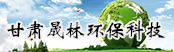甘肅晟林環(huán)?？萍加邢薰?></a>
        <a  target=