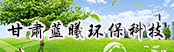 甘肅藍(lán)曦環(huán)?？萍加邢薰?></a>
        <a  target=